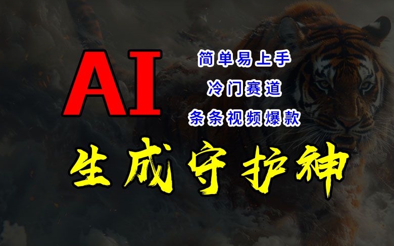短视频冷门赛道,AI一键生成守护神,条条视频爆款,简单易上手,轻松获取睡后收入【揭秘】-蜗牛学社