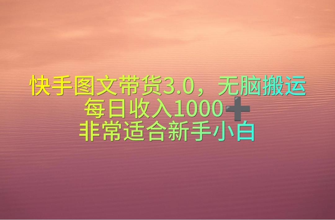 快手图文带货3.0,无脑搬运,每日收入1000+,非常适合新手小白-蜗牛学社