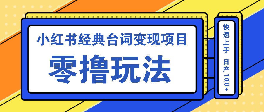 小红书经典台词变现项目，零撸玩法 快速上手 日产100+-蜗牛学社