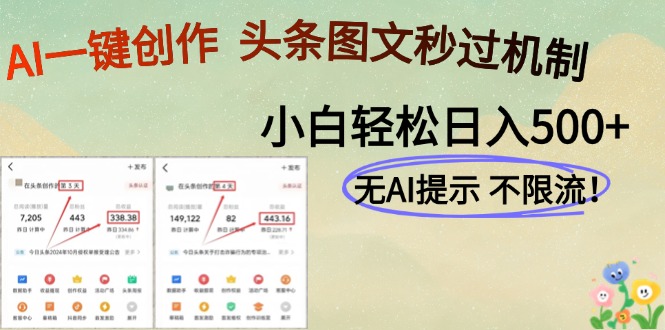 AI黑科技一键创作，头条图文轻松日入500+-蜗牛学社