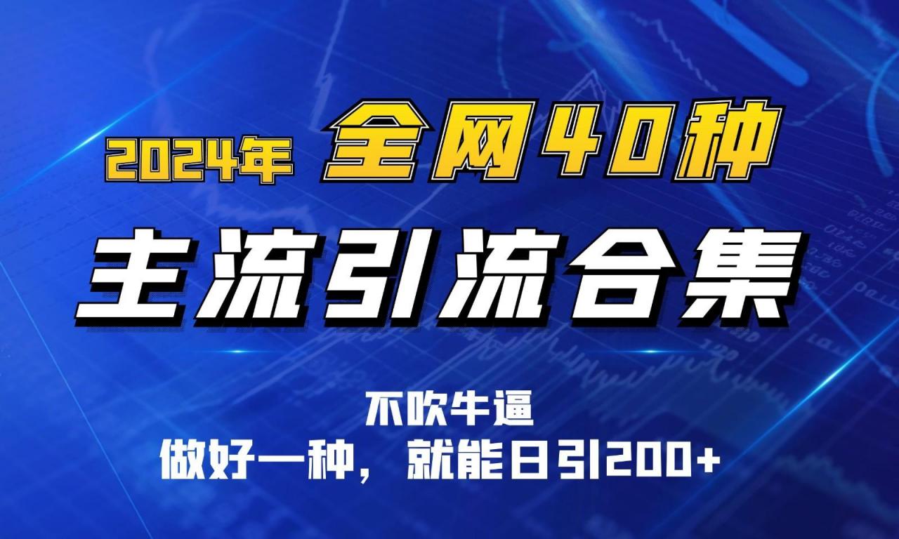 2024年全网40种暴力引流合计，做好一样就能日引100+-蜗牛学社
