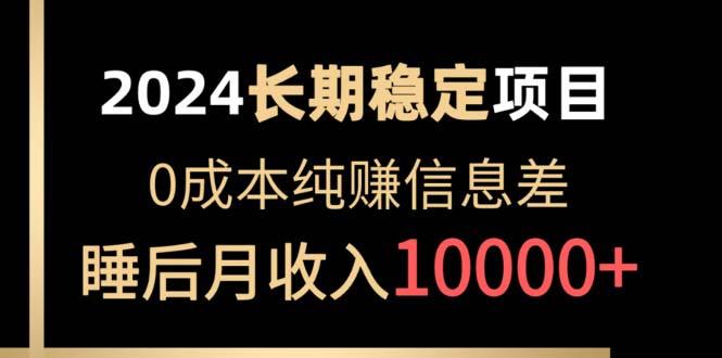 稳定项目 各大平台账号批发倒卖 0成本纯赚信息差 实现睡后月收入10000