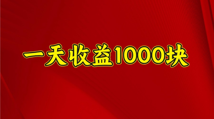 一天收益1000+ 稳定项目，可以做视频号，也可以做快手抖音-蜗牛学社
