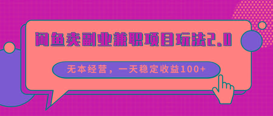 闲鱼卖副业兼职项目玩法2.0,无本经营,一天稳定收益100+-蜗牛学社