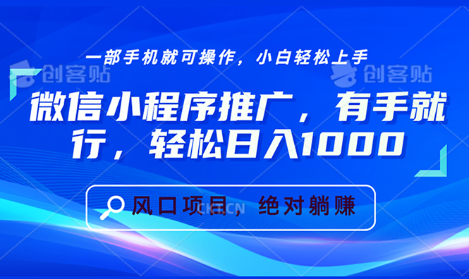 微信小程序推广,有手就行,轻松日入1000+