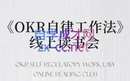 嘴嘴·OKR自律工作法+如何运营好读书会+私域IP变现高手课-蜗牛学社