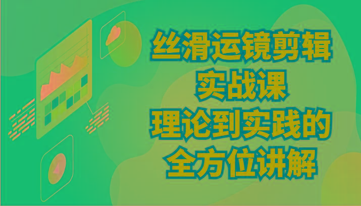丝滑运镜剪辑实战课：理论到实践的全方位讲解(24节)-蜗牛学社
