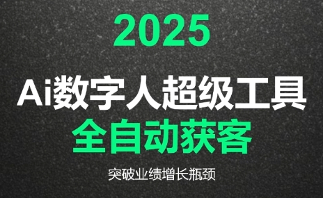 2025Ai数字人工具自动获客-蜗牛学社