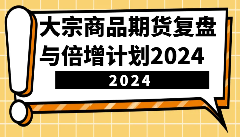 大宗商品期货，复盘与倍增计划2024(10节课)-蜗牛学社