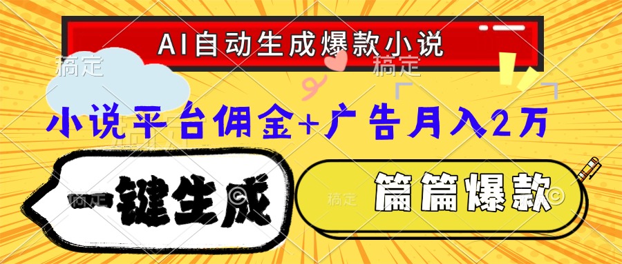 Ai自动生成网文爆款小说，一件生成小说大纲、故事情节，每篇都是爆款，…-蜗牛学社