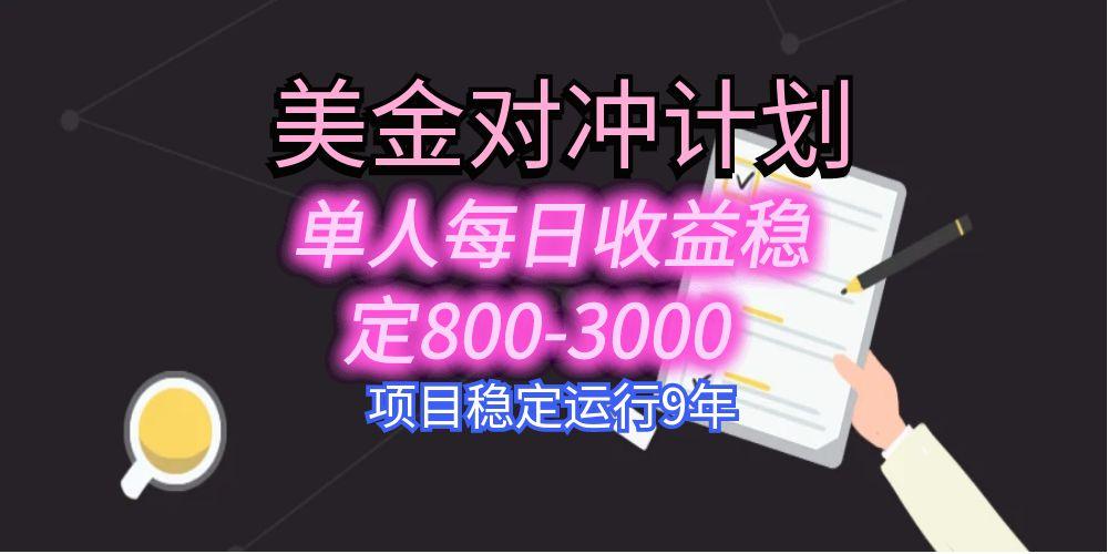 美刀掘金变现项目，单人每日收益800-3000，稳定运行8年-蜗牛学社