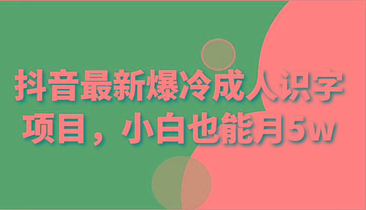 抖音最新爆冷成人识字项目,小白也能月5w-蜗牛学社