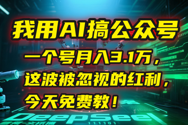 我用AI搞公众号，一个号月入3.1万，这波被忽视的红利，今天免费教！-蜗牛学社