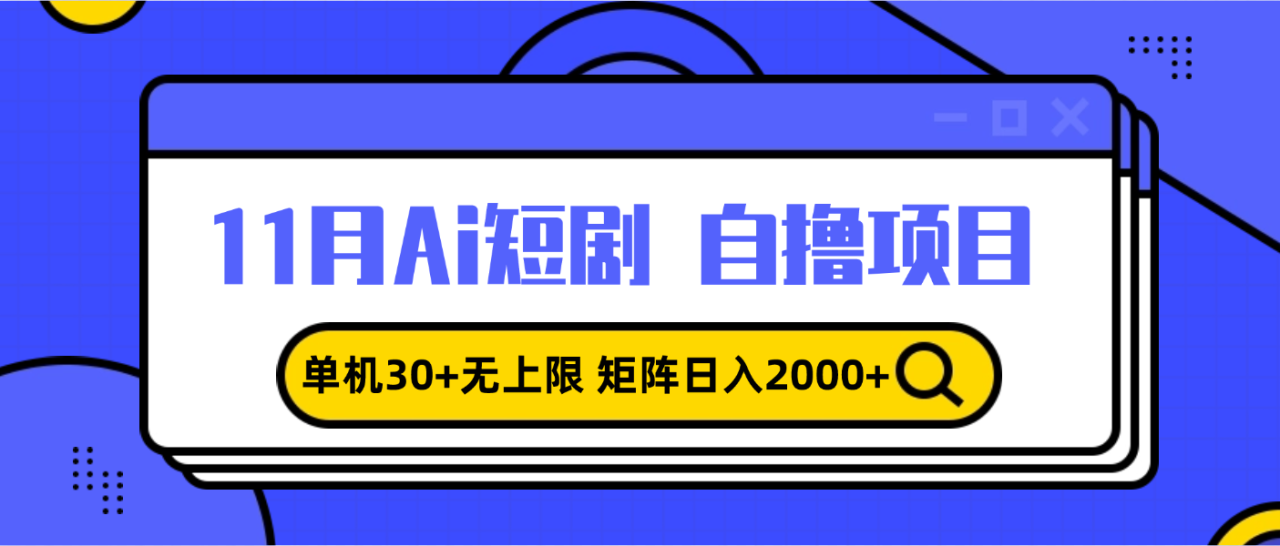 11月ai短剧自撸，单机30+无上限，矩阵日入2000+，小白轻松上手-蜗牛学社