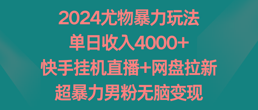 尤物暴力玩法 单日收入4000+快手挂机直播+网盘拉新 超暴力男粉无脑变现-蜗牛学社