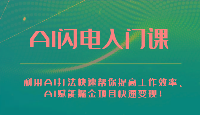 AI闪电入门课-利用AI打法快速帮你提高工作效率、AI赋能掘金项目快速变现!-蜗牛学社