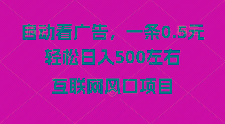 广告收益风口，轻松日入500+，新手小白秒上手，互联网风口项目-蜗牛学社