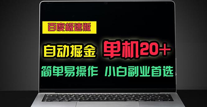 百度极速版自动掘金,单机单账号每天稳定20+,可多机矩阵,小白首选副业-蜗牛学社