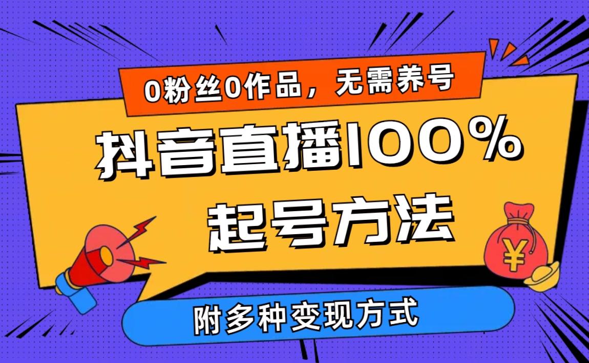 (9942期)抖音直播100%起号方法 0粉丝0作品当天破千人在线 多种变现方式-蜗牛学社