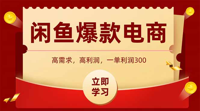 闲鱼高利润电商，入门到出单只需3小时，每天利润1000+-蜗牛学社