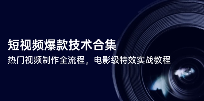 短视频爆款技术合集，热门视频制作全流程，电影级特效实战教程-蜗牛学社
