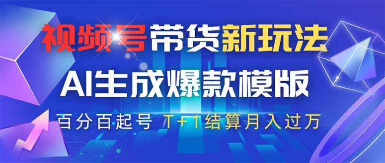 视频号带货新玩法,AI生成,百分百原创爆款模版 百分百起号,高佣商品T…