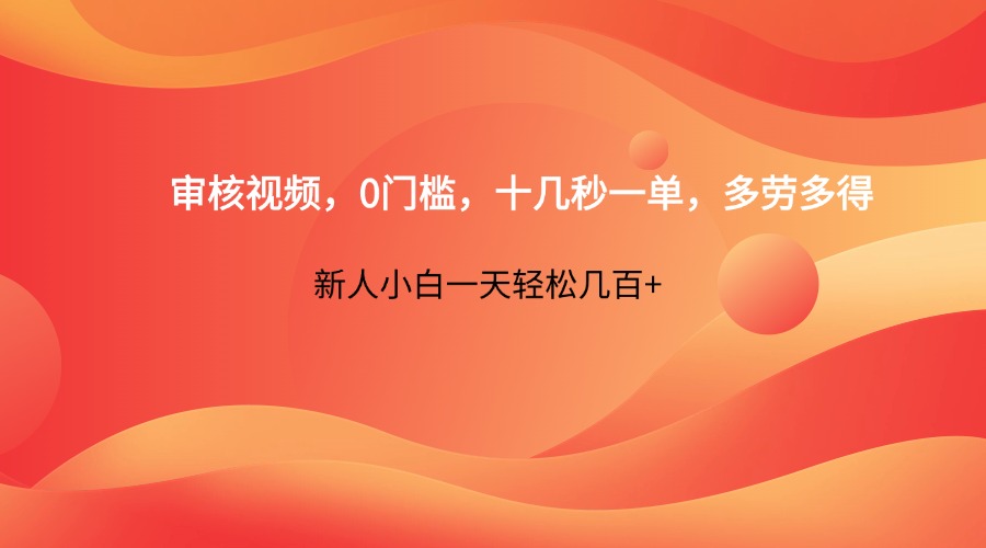 审核视频，0门槛，十几秒一单，多劳多得，新人小白一天轻松几百+-蜗牛学社