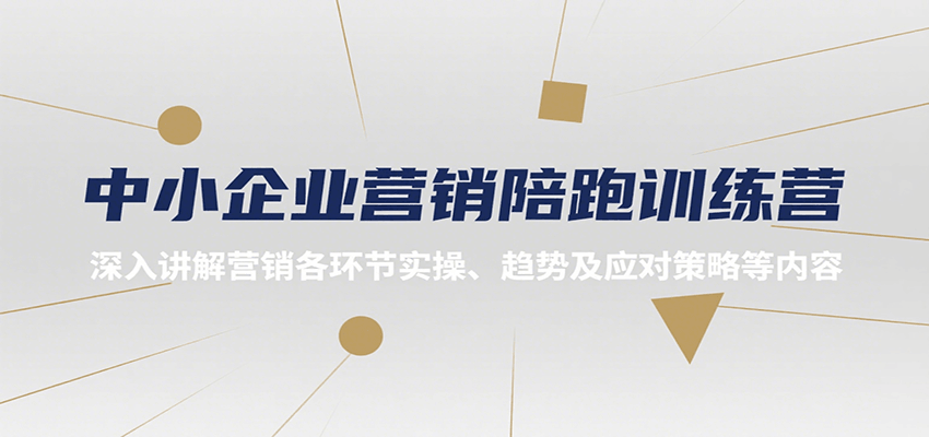 中小企业营销陪跑训练营,深入讲解营销各环节实操、趋势及应对策略等内容-蜗牛学社