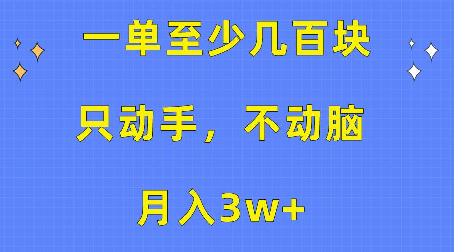 一单至少几百块,只动手不动脑,月入3w+。看完就能上手,保姆级教程-蜗牛学社