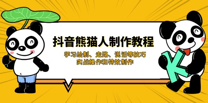 抖音熊猫人制作教程,学习绘制、走路、说话等技巧,实战操作和特效制作-蜗牛学社