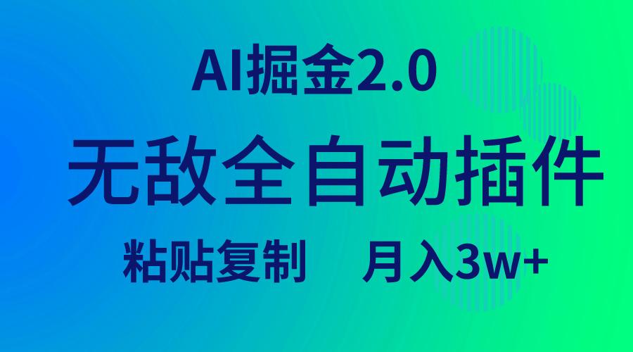 (9387期)无敌全自动插件!AI掘金2.0,粘贴复制矩阵操作,月入3W+-蜗牛学社
