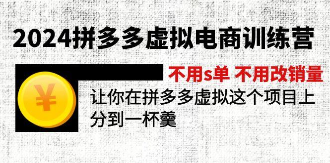 拼多多虚拟电商训练营 不用s单 不用改销量  在拼多多虚拟上分到一杯羹