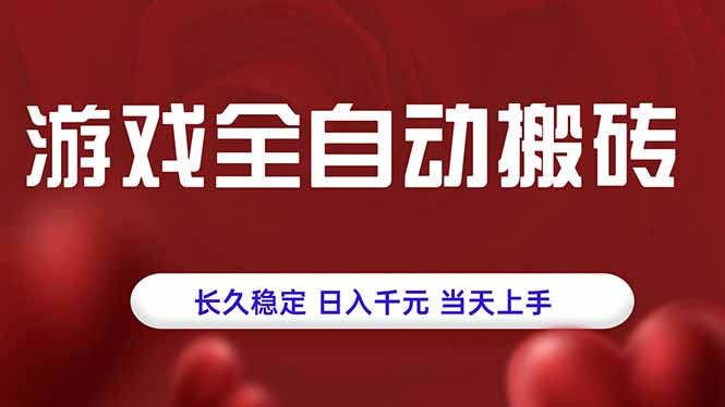 游戏全自动搬砖,长久稳定,日入千元,当天上手!-蜗牛学社