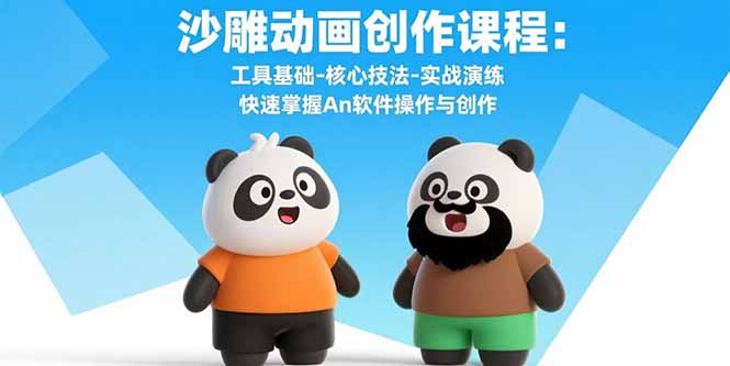 沙雕动画创作课程：工具基础-核心技法-实战演练 快速掌握An软件操作与创作-蜗牛学社