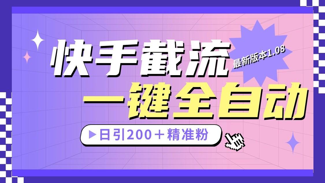 快手截流协议最新1.08版本,日引流200+精准粉-蜗牛学社