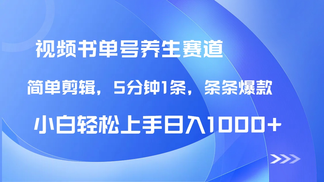 DeepSeek+既梦做养生书单号，条条爆款5分钟1条，轻松日入1000+-蜗牛学社