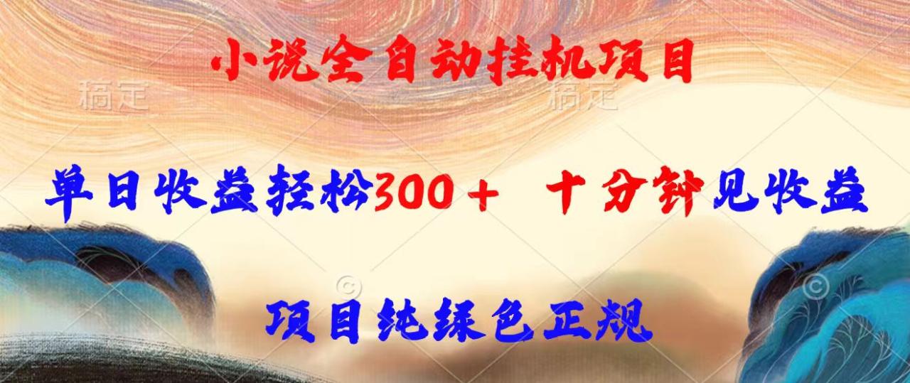 小说全自动挂机项目，单日收益轻松300，十分钟见收益，项目纯绿色正规-蜗牛学社