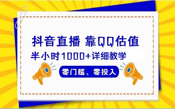 (9402期)抖音直播靠估值半小时1000+详细教学零门槛零投入