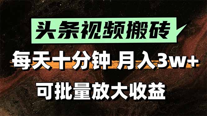 2025最新副业玩法！AI搬运视频发头条，无脑发布也能月入过万！-蜗牛学社