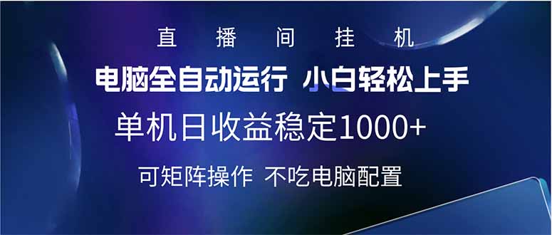 2025直播间最新玩法单机日入1000+ 全自动运行 可矩阵操作-蜗牛学社