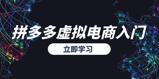 拼多多虚拟电商入门，精准选品方法论，无货源模式起盘技巧-蜗牛学社