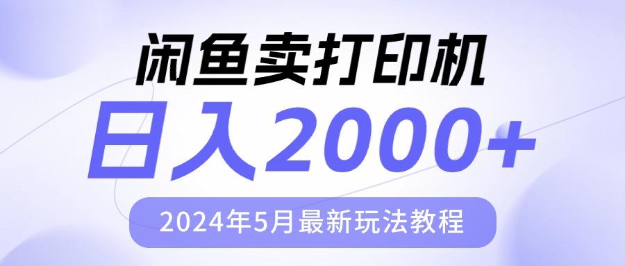 闲鱼卖打印机，日人2000，年5月最新玩法教程