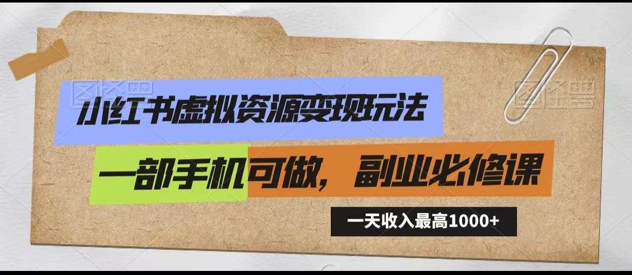 小红书虚拟资源变现玩法,一天最高收入1000+一部手机可做,新手必修课-蜗牛学社