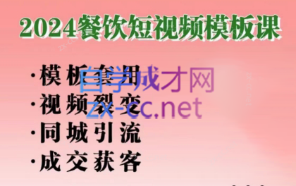 美丽老师·餐饮短视频摸版课-蜗牛学社