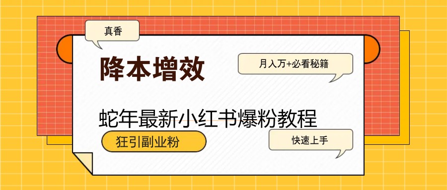 蛇年最新小红书爆粉教程，狂引副业粉，月入万+必看-蜗牛学社