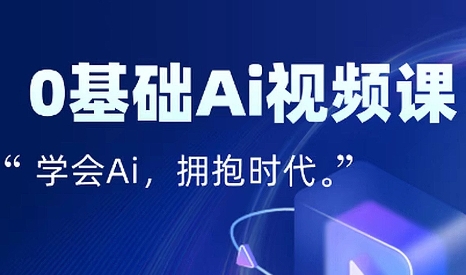 零基础AI视频特效变现全链课-蜗牛学社