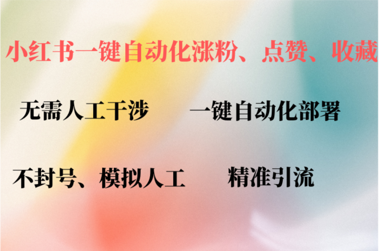 小红书自动评论、点赞、关注,一键自动化插件提升账号活跃度,助您快速…