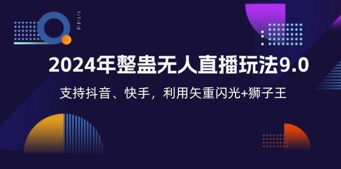 年整蛊无人直播玩法9.0，支持抖音、快手，利用矢重闪光+狮子王…-蜗牛学社