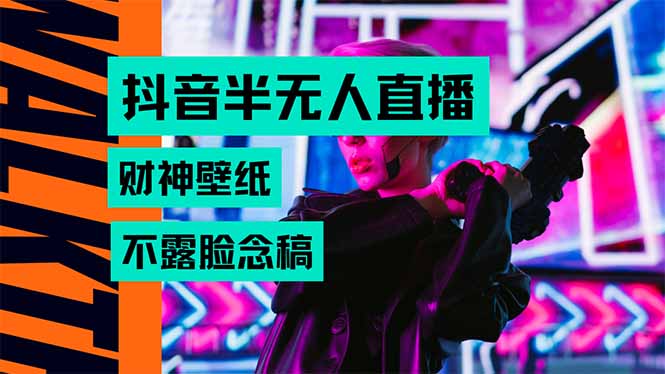 抖音半无人直播生肖财神AI图撸音浪，不用露脸、只需要读稿，宝妈、大学…-蜗牛学社