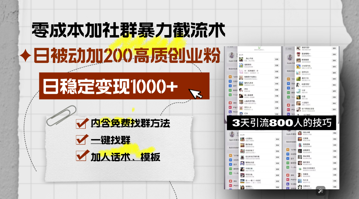 零成本加社群暴力截流术,日被动添加200+高质创业粉 ,日变现1000+,内…-蜗牛学社